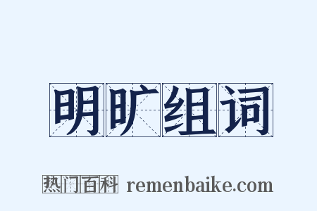 明旷组词是什么意思的图片